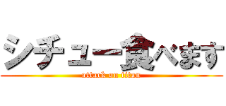 シチュー食べます (attack on titan)