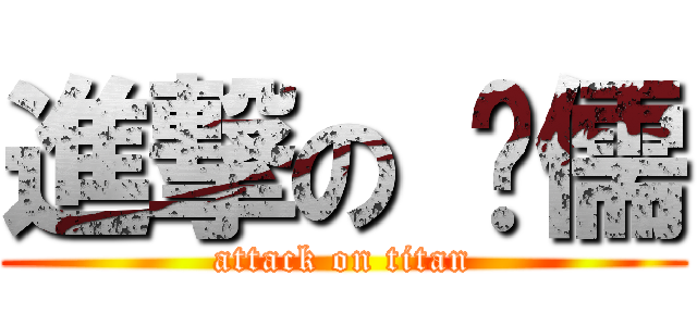 進撃の 彥儒 (attack on titan)