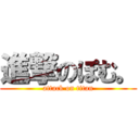 進撃のぽむ。 (attack on titan)