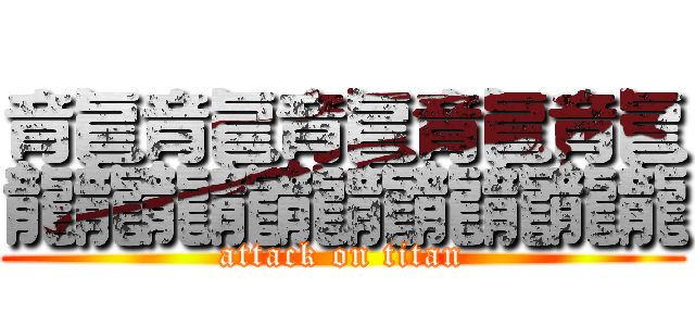 龘龘龘龘龘 (attack on titan)