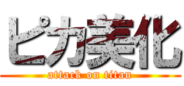 ピカ美化 (attack on titan)