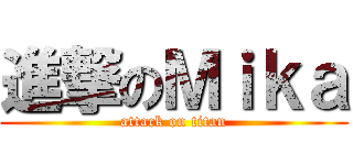 進撃のＭｉｋａ (attack on titan)