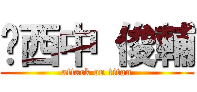 西中 俊輔 (attack on titan)