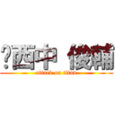 西中 俊輔 (attack on titan)