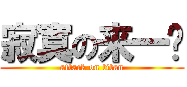 寂寞の来一发 (attack on titan)