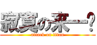 寂寞の来一发 (attack on titan)