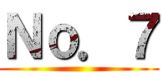 Ｎｏ．７ ()