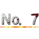 Ｎｏ．７ ()