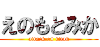 えのもとみか (attack on titan)