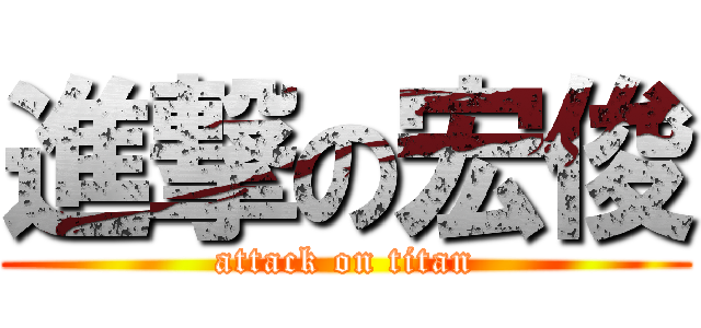 進撃の宏俊 (attack on titan)