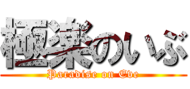 極楽のいぶ (Paradise on Eve)