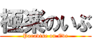 極楽のいぶ (Paradise on Eve)