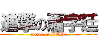 進撃の蕭字廷 (attack on WERC)