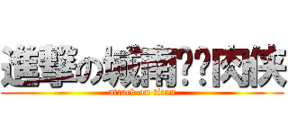 進撃の城南闪电肉侠 (attack on titan)