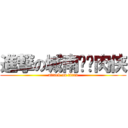 進撃の城南闪电肉侠 (attack on titan)