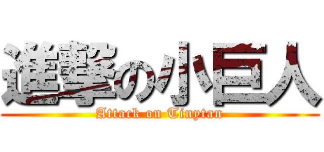 進撃の小巨人 (Attack on Tinytan)