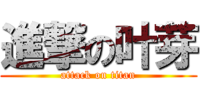 進撃の叶芽 (attack on titan)