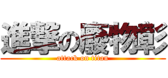 進撃の廢物彰 (attack on titan)