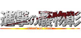 進撃の廢物彰 (attack on titan)