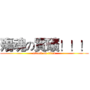 殤魂の實礦！！！ (attack on titan)