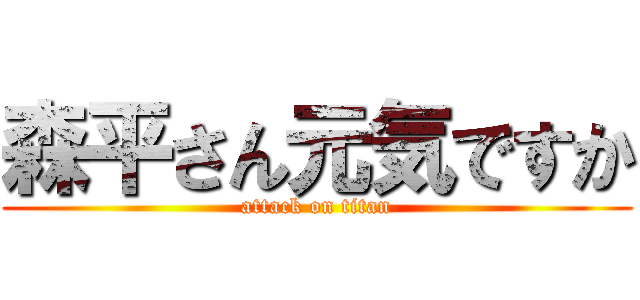 森平さん元気ですか (attack on titan)