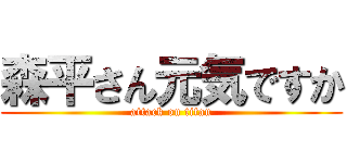 森平さん元気ですか (attack on titan)