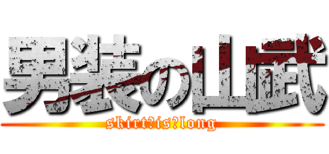 男装の山武 (skirt　is　long)