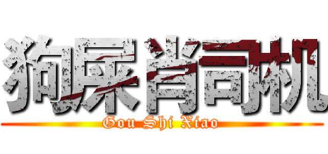 狗屎肖司机 (Gou Shi Xiao)