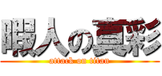 暇人の真彩 (attack on titan)