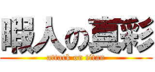 暇人の真彩 (attack on titan)