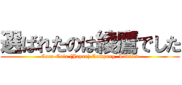 選ばれたのは綾鷹でした (Coca-Cola (Japan) Company, Limited)