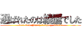 選ばれたのは綾鷹でした (Coca-Cola (Japan) Company, Limited)