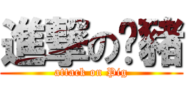 進撃の烤豬 (attack on Pig)