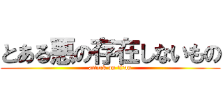 とある悪の存在しないもの (attack on titan)