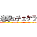 進撃のチェケラ (attack on titan)