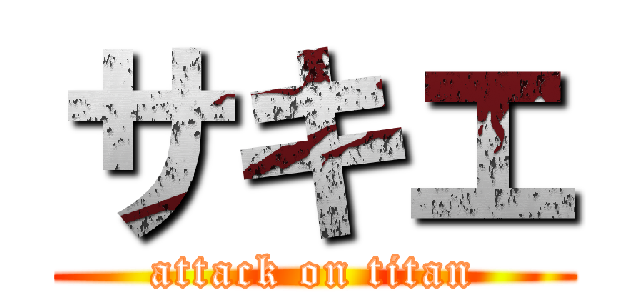 サキエ (attack on titan)