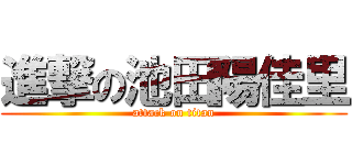 進撃の池田陽佳里 (attack on titan)