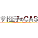 サド王子のＣＡＳ (welcome)