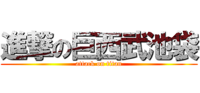 進撃の巨西武池袋 (attack on titan)