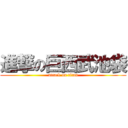 進撃の巨西武池袋 (attack on titan)