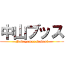 中山ブッス (Nakayamanakadasi)