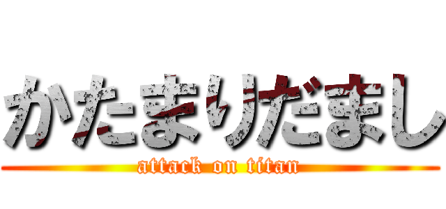 かたまりだまし (attack on titan)