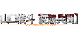 山口俊斗【変態兵団】 (the yamaguti takuto hennyai)