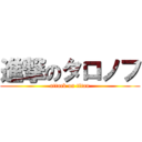 進撃のタロノフ (attack on titan)