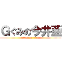 Ｇぐみの今井亜 (attack on titan)