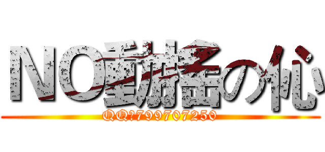 ＮＯ動搖の伈 (QQ：799707250)