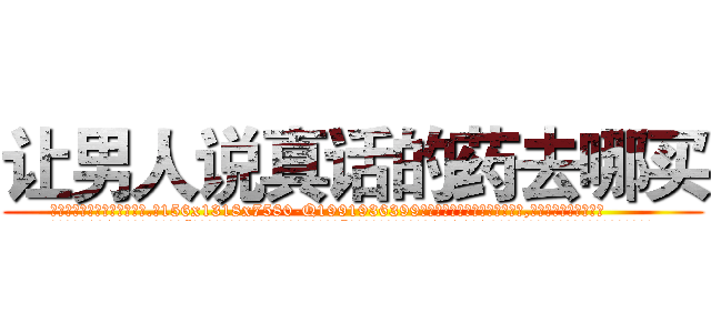 让男人说真话的药去哪买 (让男人说真话的药去哪买【电.话156x1318x7580-Q1991936399鑫宏药业】我们做的是长期生意,靠的是老客户长期支持
参考消息网2月20日报道 韩媒称，“剩女多、离婚率高的城市，房价一定会上涨。”这是中国经济学家金岩石2016年12月参加在上海举行的房地产相关论坛时说的话。
)