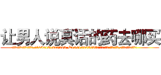 让男人说真话的药去哪买 (让男人说真话的药去哪买【电.话156x1318x7580-Q1991936399鑫宏药业】我们做的是长期生意,靠的是老客户长期支持
参考消息网2月20日报道 韩媒称，“剩女多、离婚率高的城市，房价一定会上涨。”这是中国经济学家金岩石2016年12月参加在上海举行的房地产相关论坛时说的话。
)