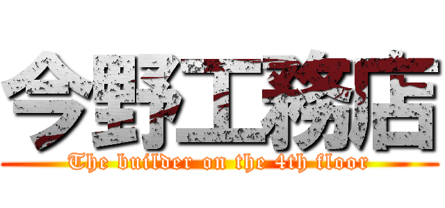 今野工務店 (The builder on the 4th floor)