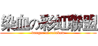 染血の彩虹聯盟 (danger of rainbow)